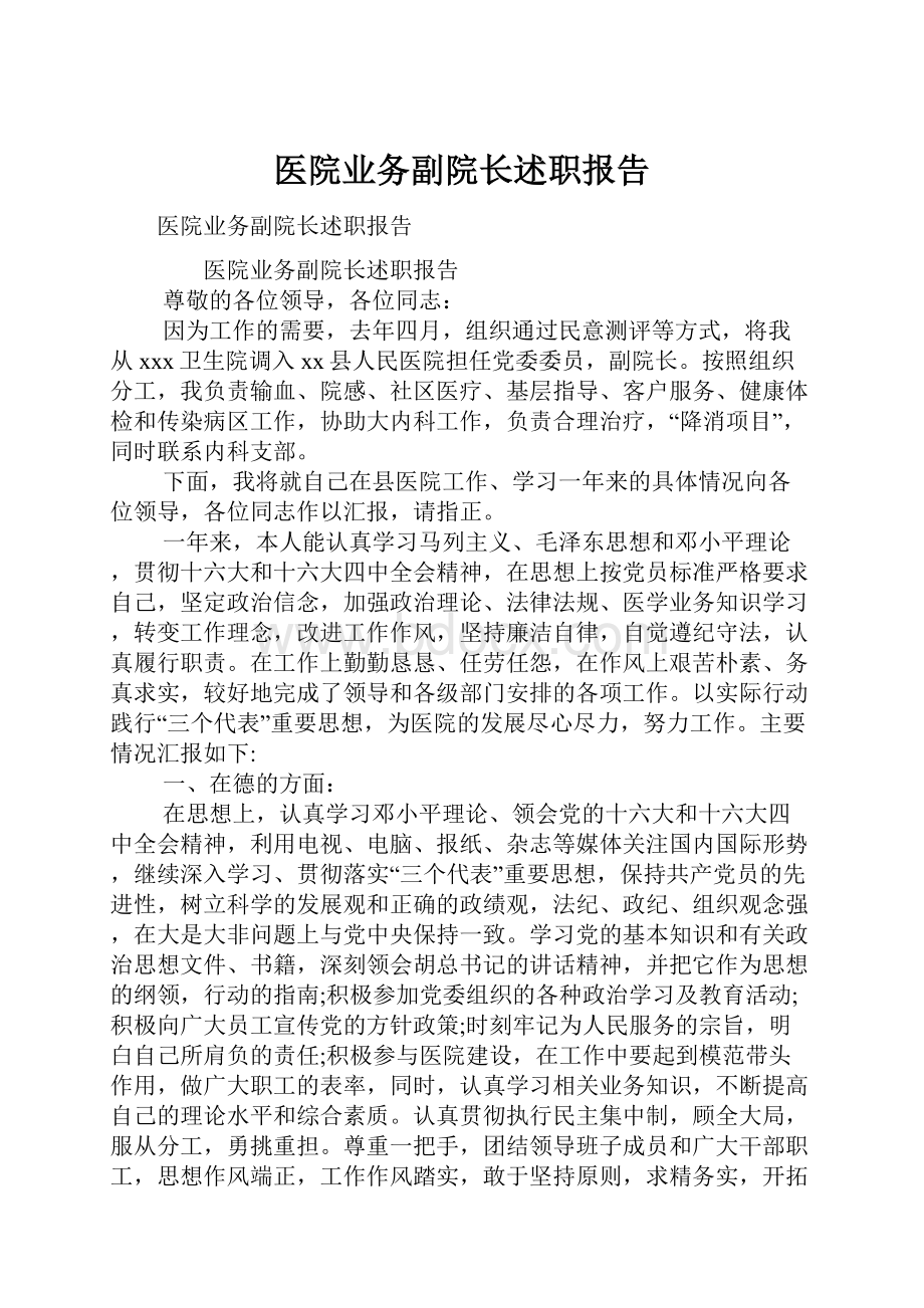 医院业务副院长述职报告.docx