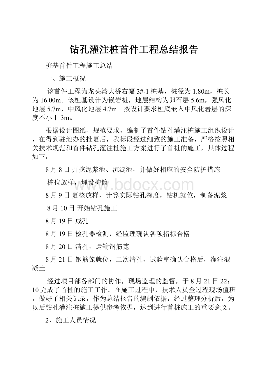 钻孔灌注桩首件工程总结报告.docx