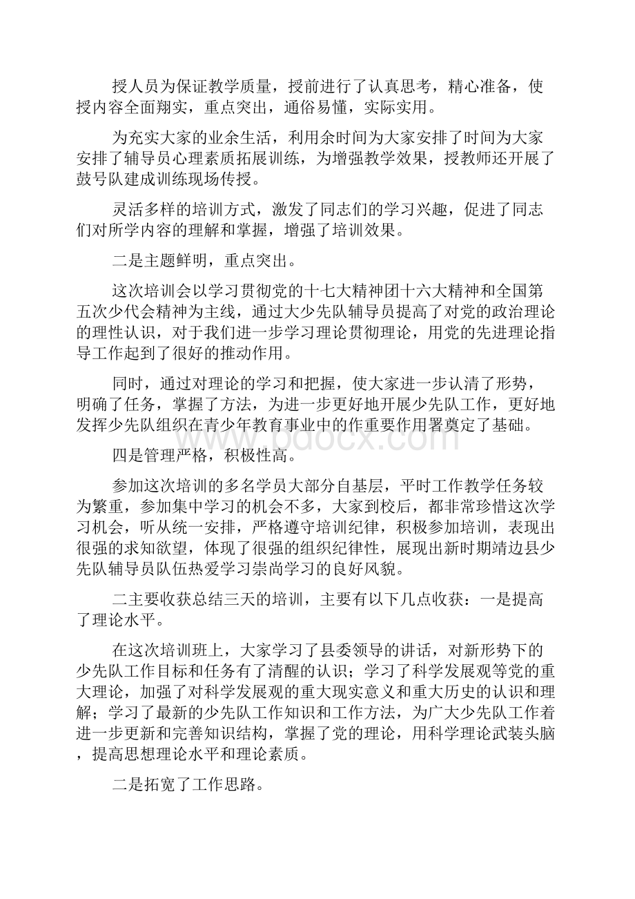 少先队辅导员培训会结业典礼讲话稿.docx_第2页