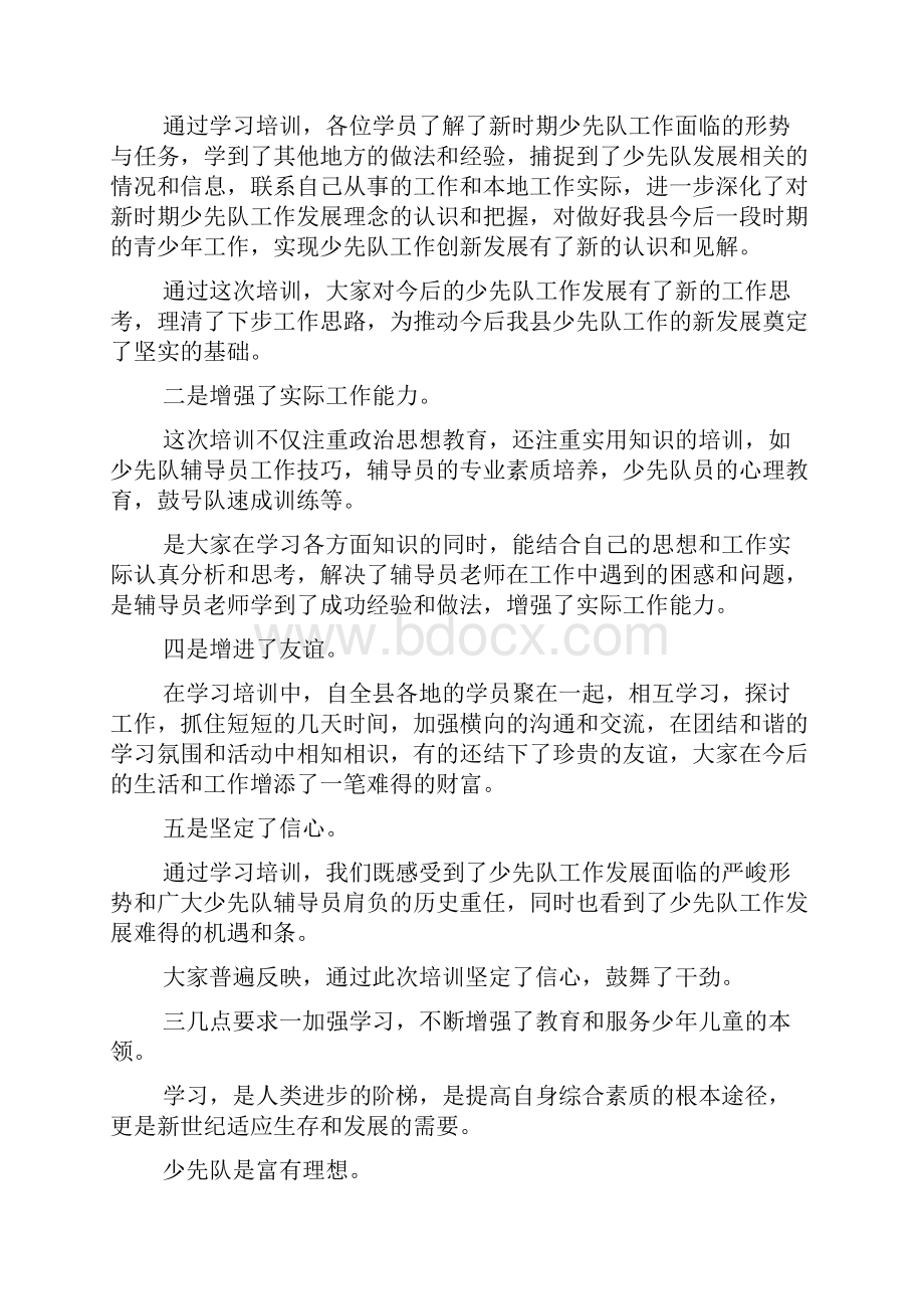 少先队辅导员培训会结业典礼讲话稿.docx_第3页