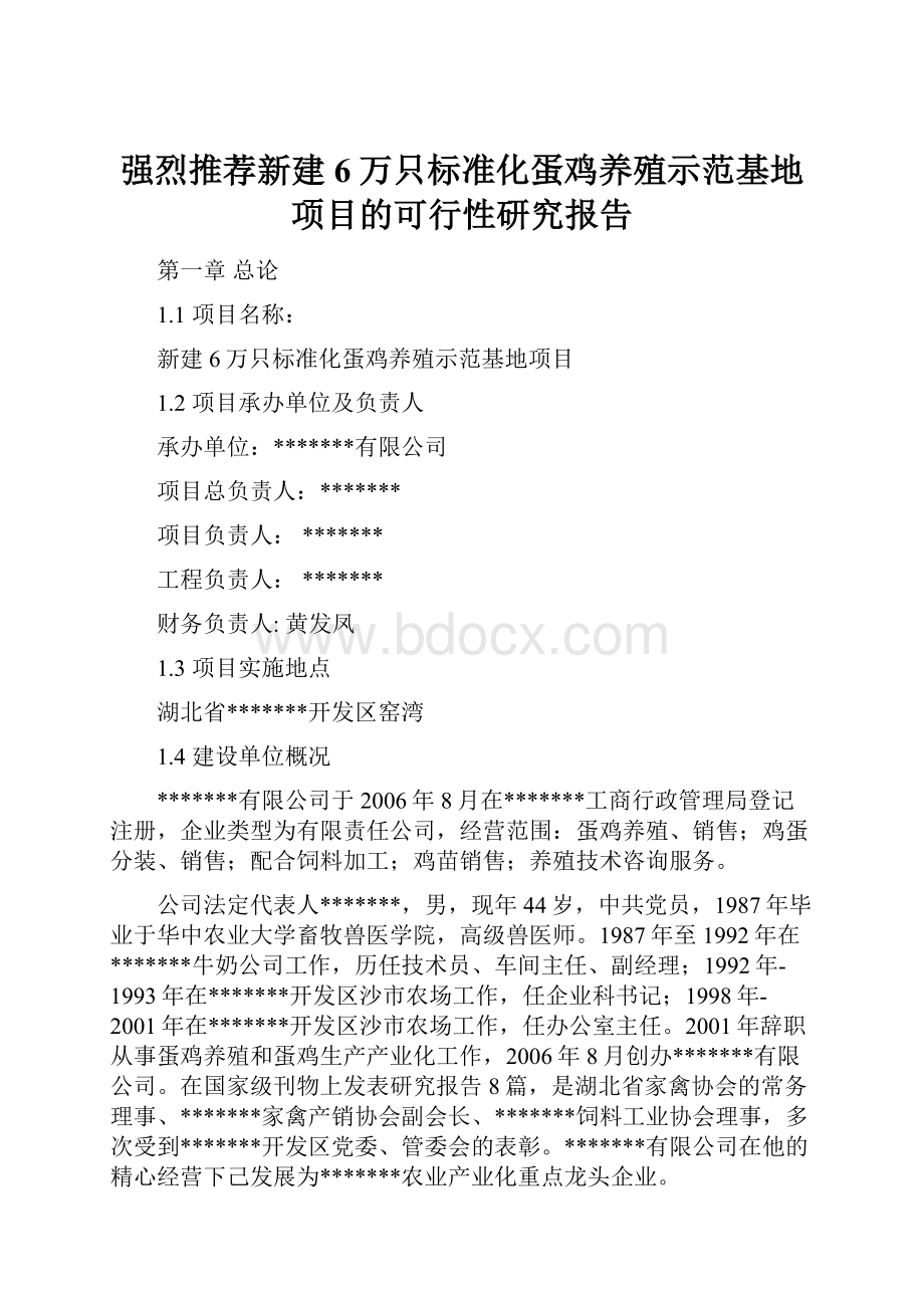 强烈推荐新建6万只标准化蛋鸡养殖示范基地项目的可行性研究报告.docx