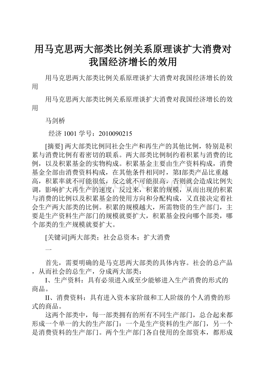 用马克思两大部类比例关系原理谈扩大消费对我国经济增长的效用.docx