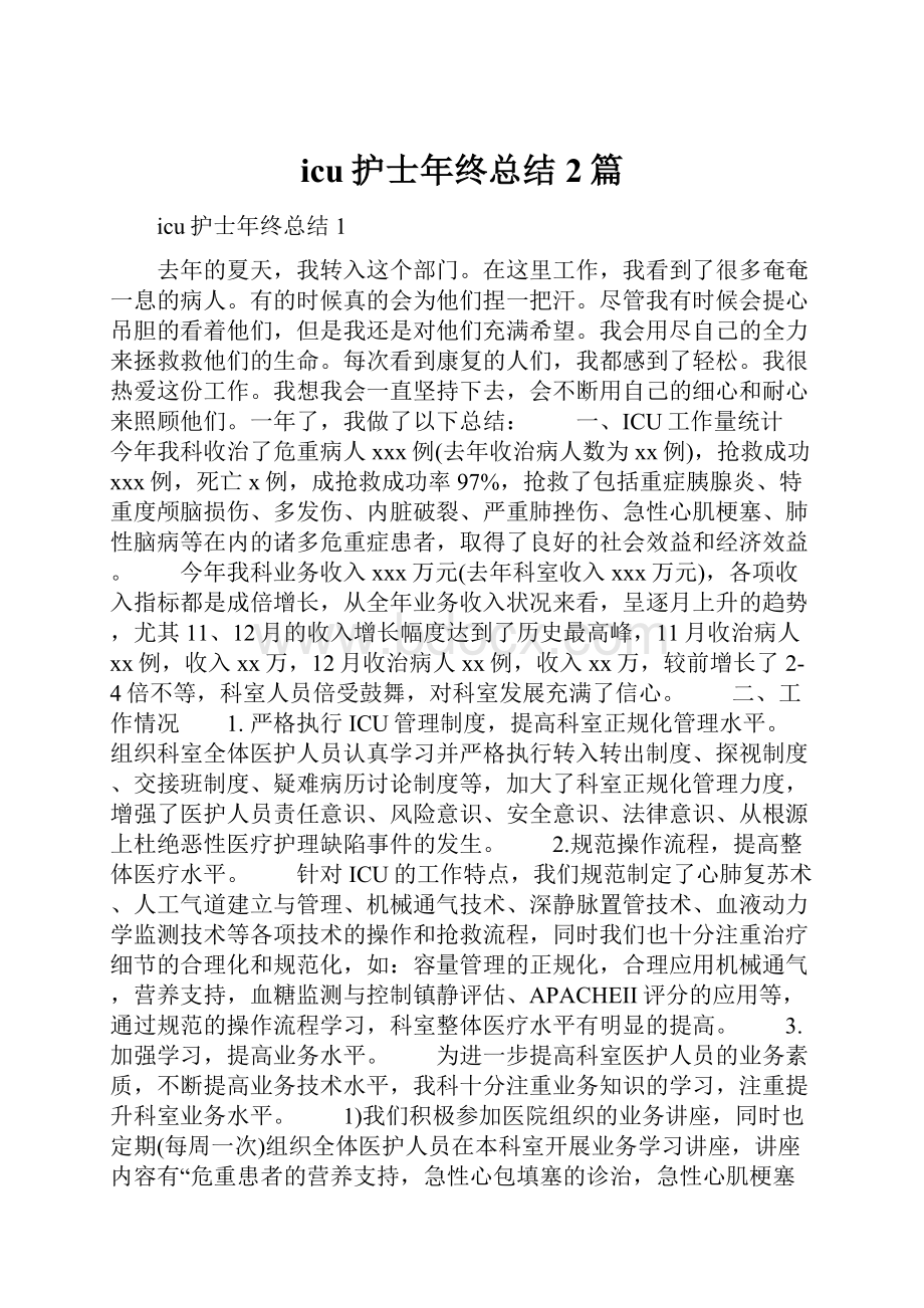 icu护士年终总结2篇.docx