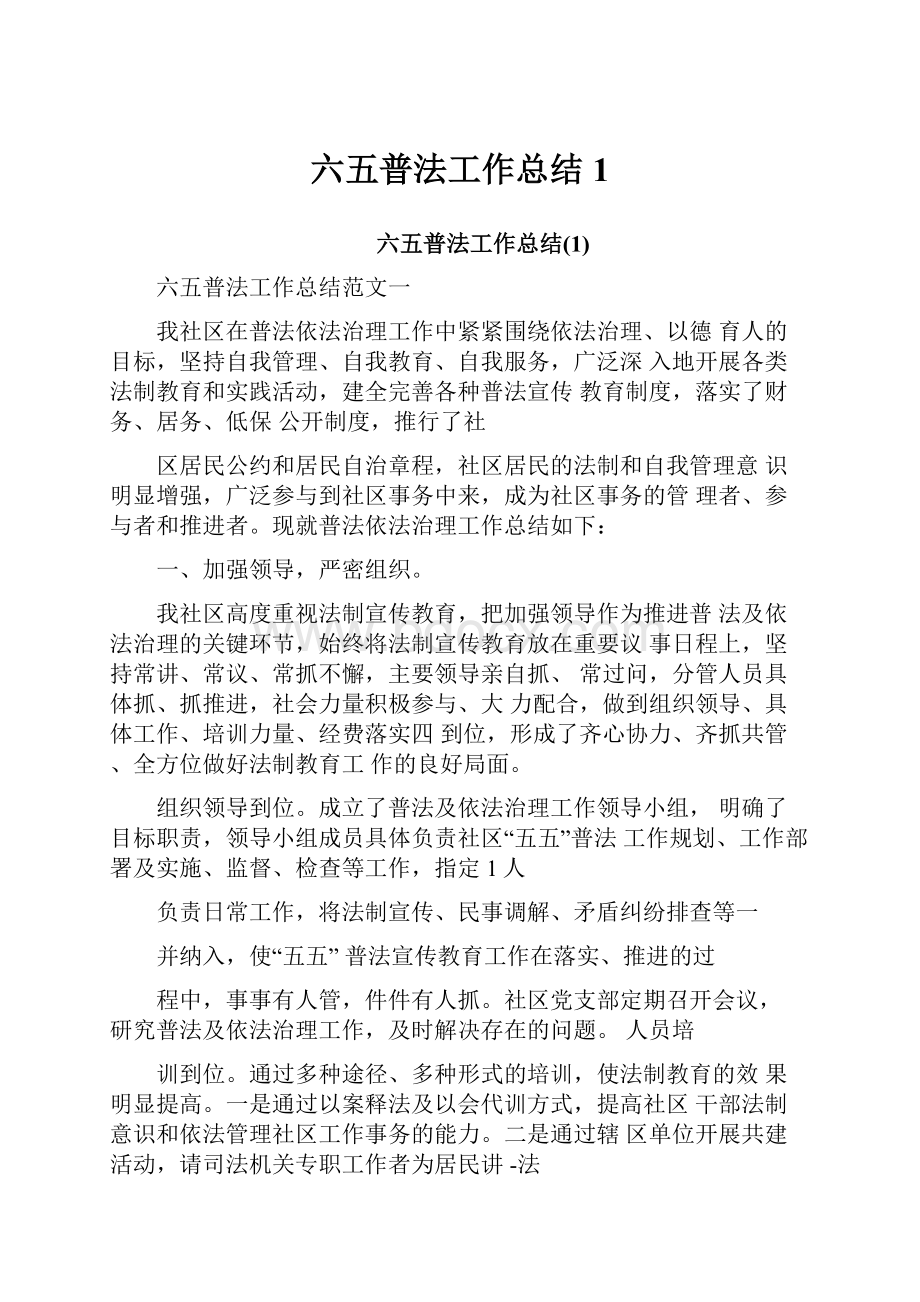 六五普法工作总结1.docx_第1页