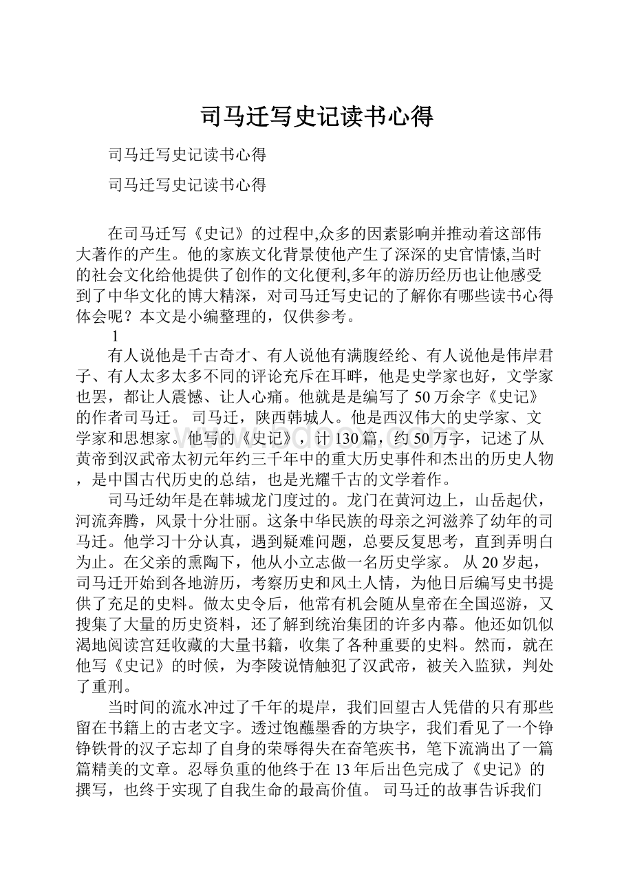 司马迁写史记读书心得.docx_第1页