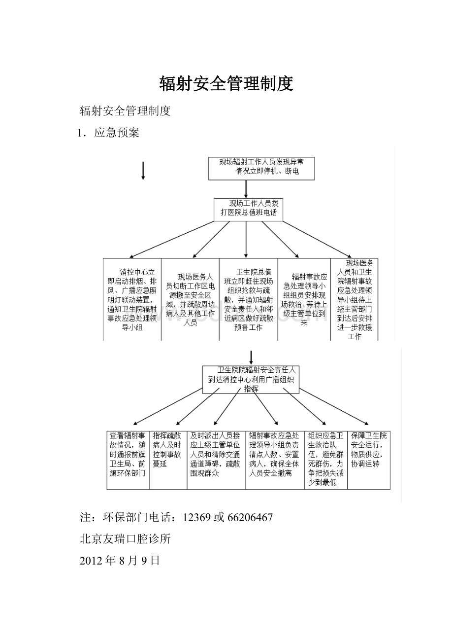 辐射安全管理制度.docx