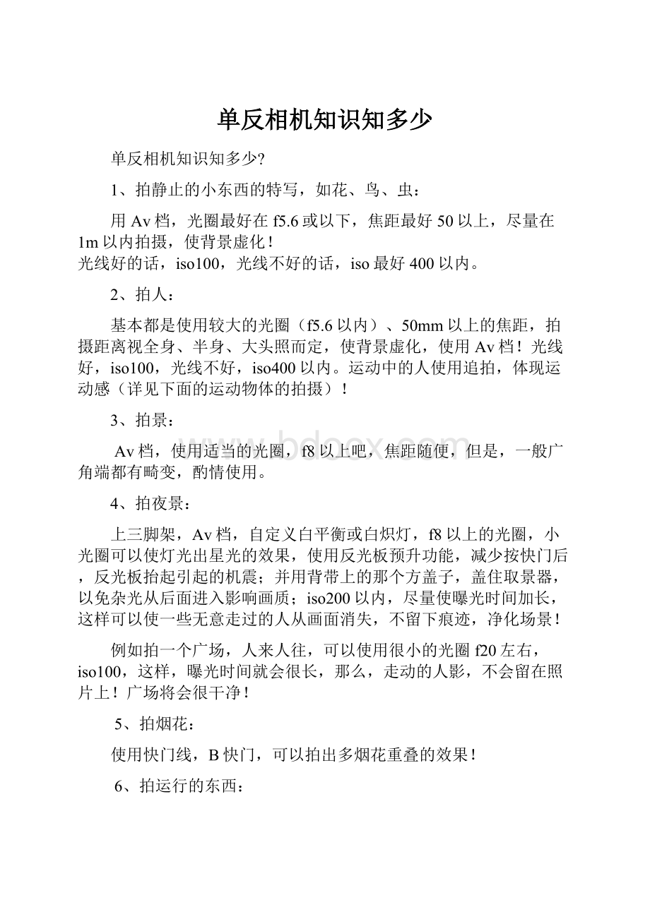 单反相机知识知多少.docx_第1页