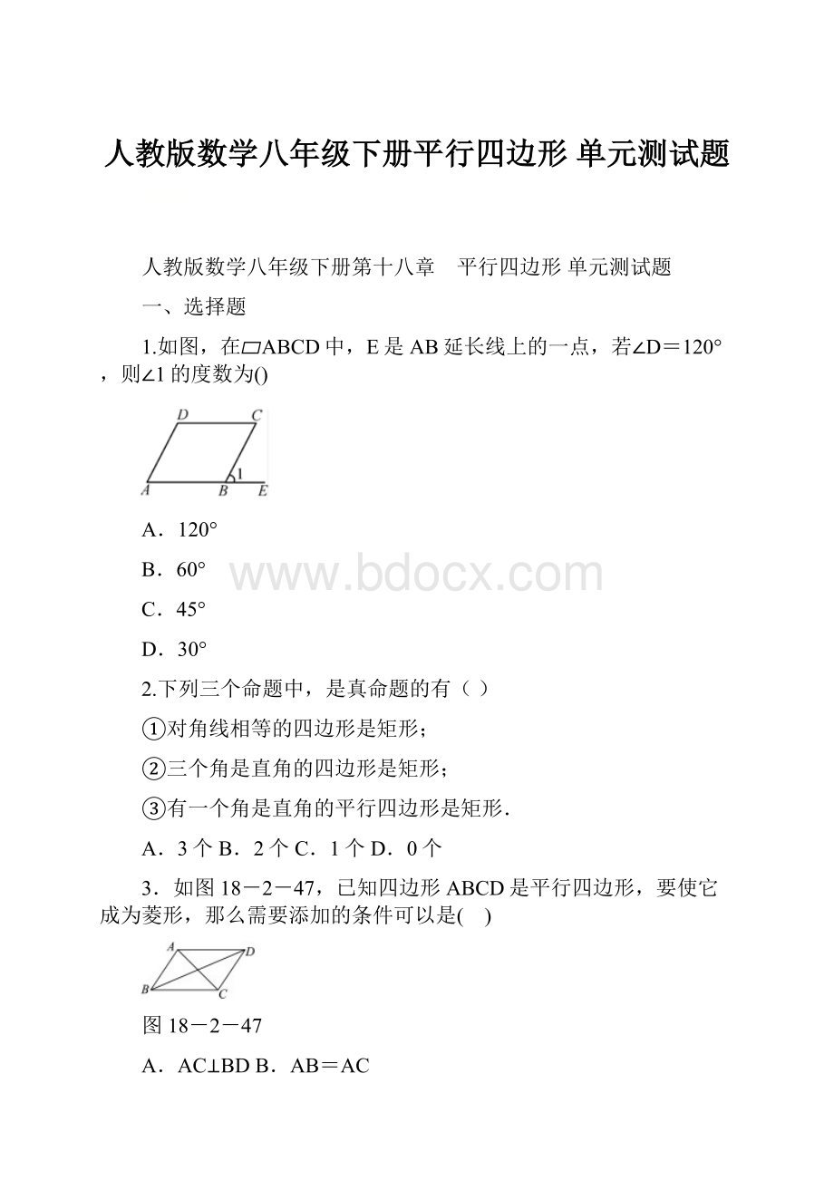 人教版数学八年级下册平行四边形单元测试题.docx