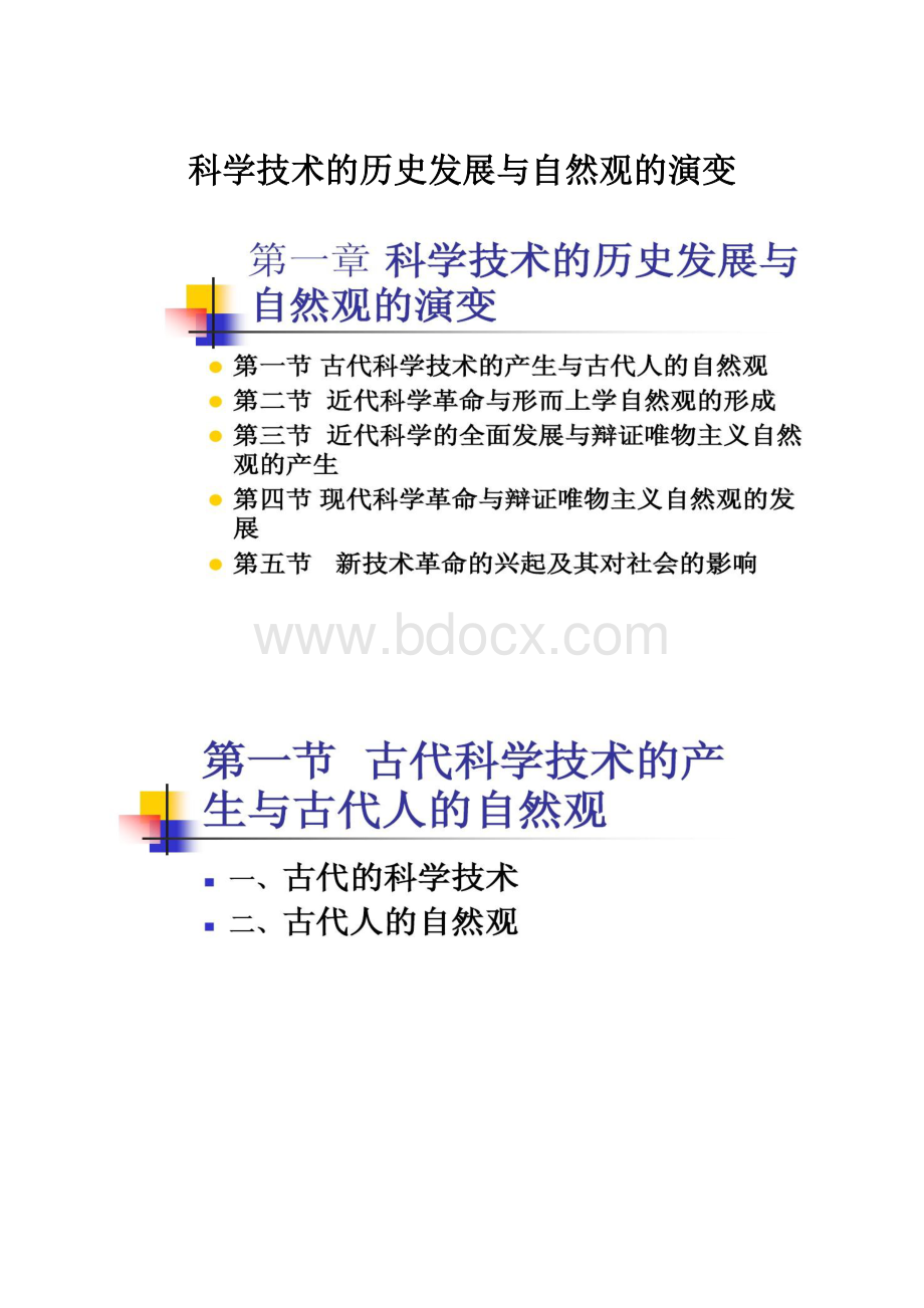 科学技术的历史发展与自然观的演变.docx