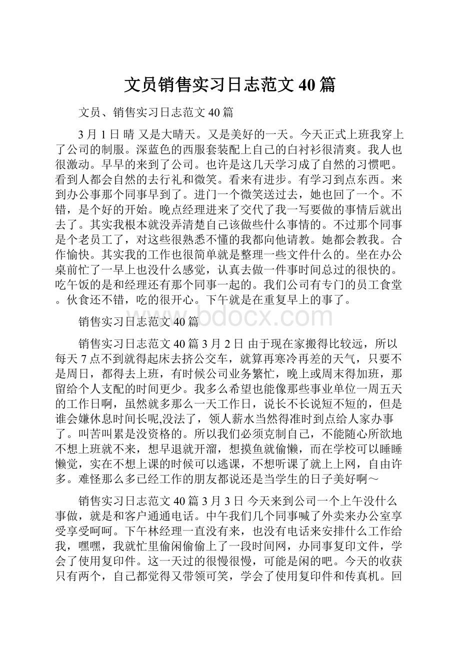 文员销售实习日志范文40篇.docx_第1页