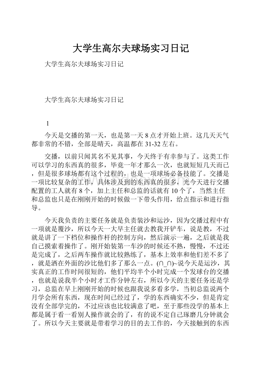 大学生高尔夫球场实习日记.docx_第1页