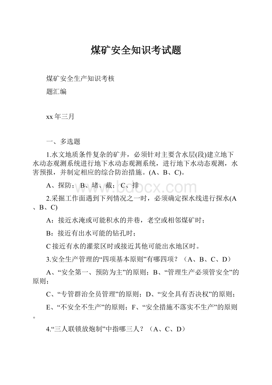 煤矿安全知识考试题.docx