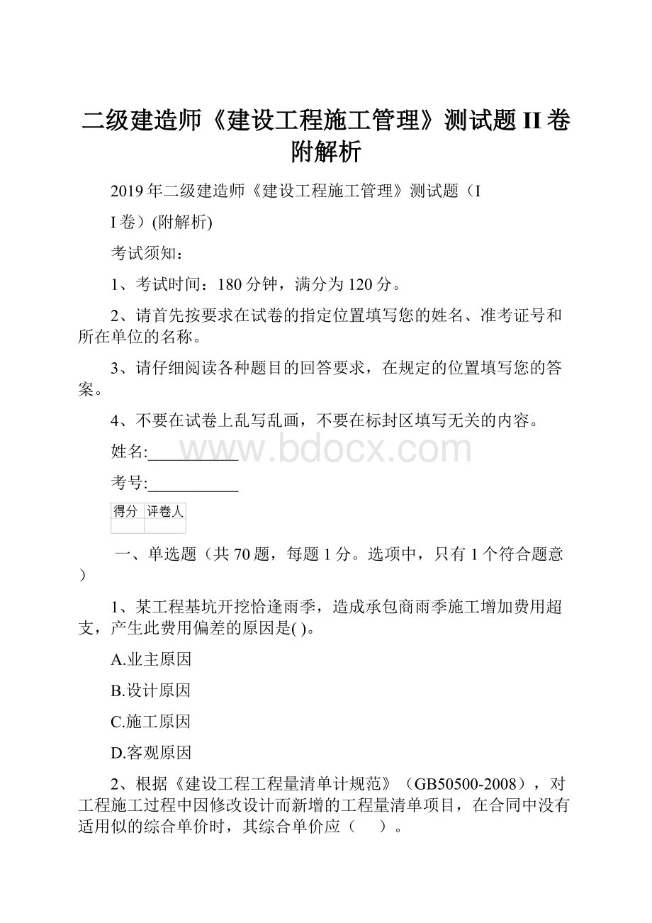 二级建造师《建设工程施工管理》测试题II卷附解析.docx