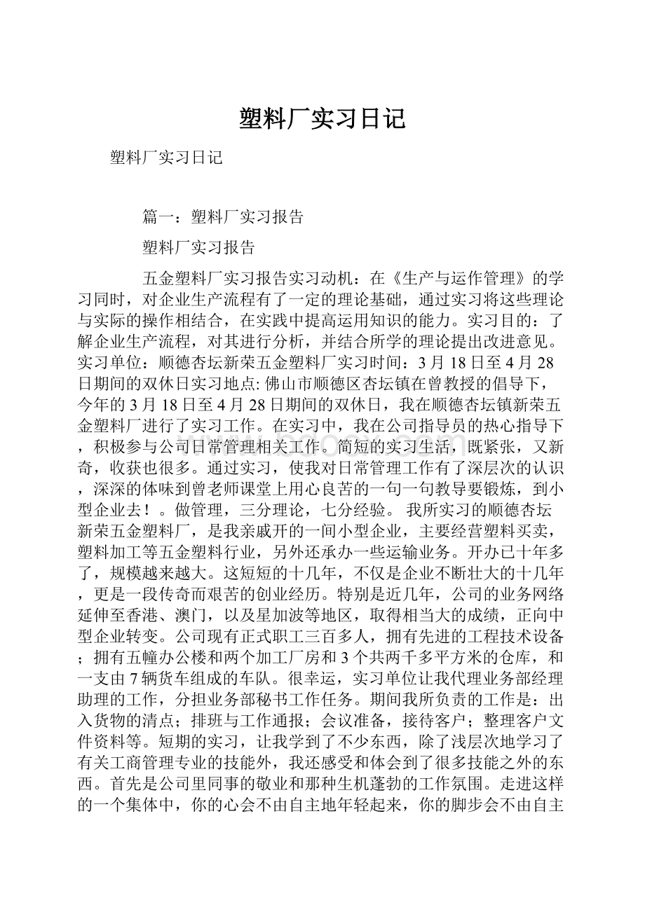 塑料厂实习日记.docx