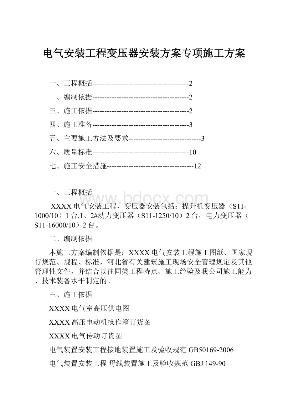 电气安装工程变压器安装方案专项施工方案.docx