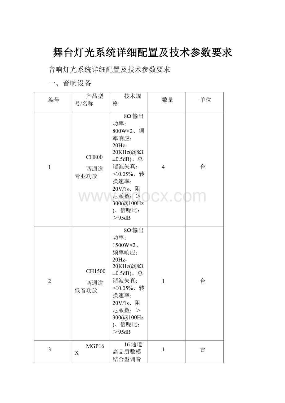 舞台灯光系统详细配置及技术参数要求.docx_第1页