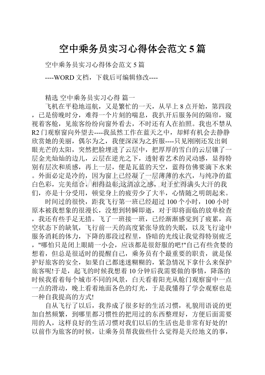 空中乘务员实习心得体会范文5篇.docx