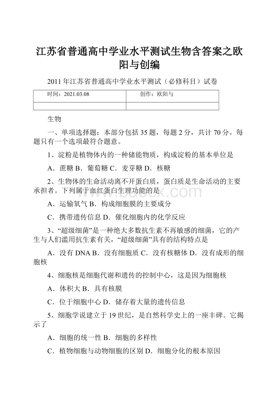 江苏省普通高中学业水平测试生物含答案之欧阳与创编.docx