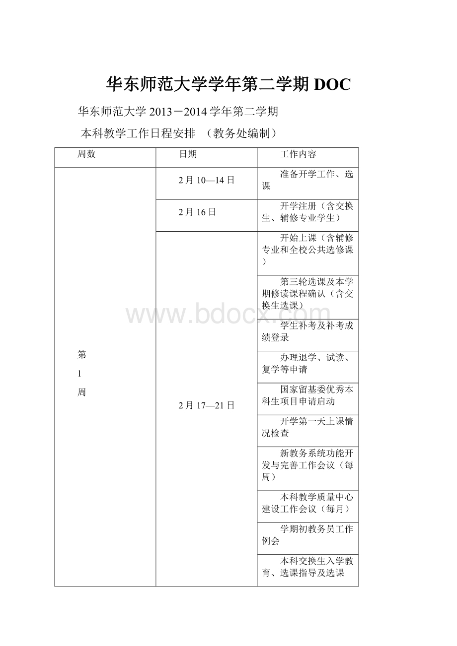 华东师范大学学年第二学期DOC.docx