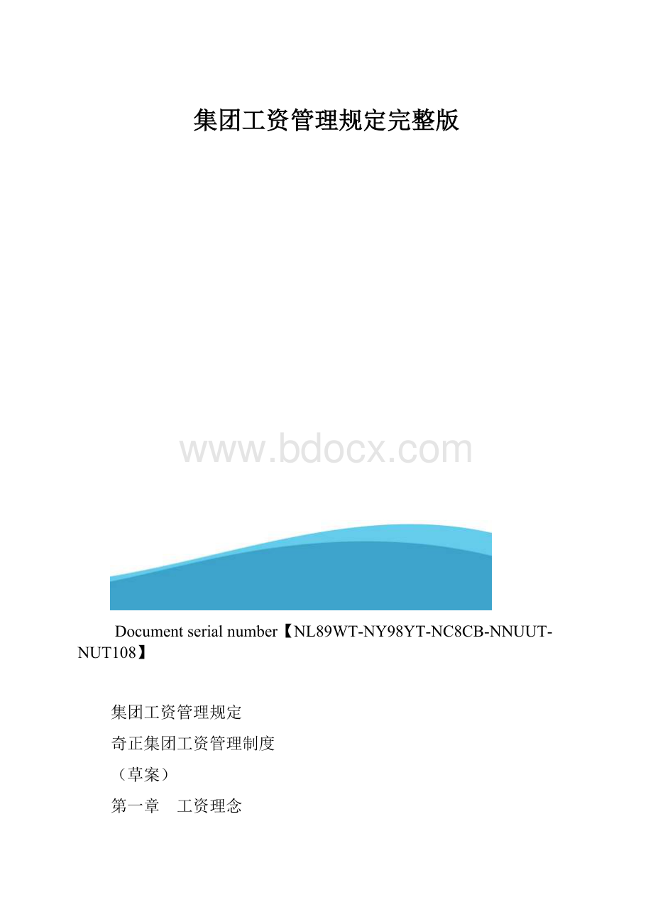 集团工资管理规定完整版.docx_第1页