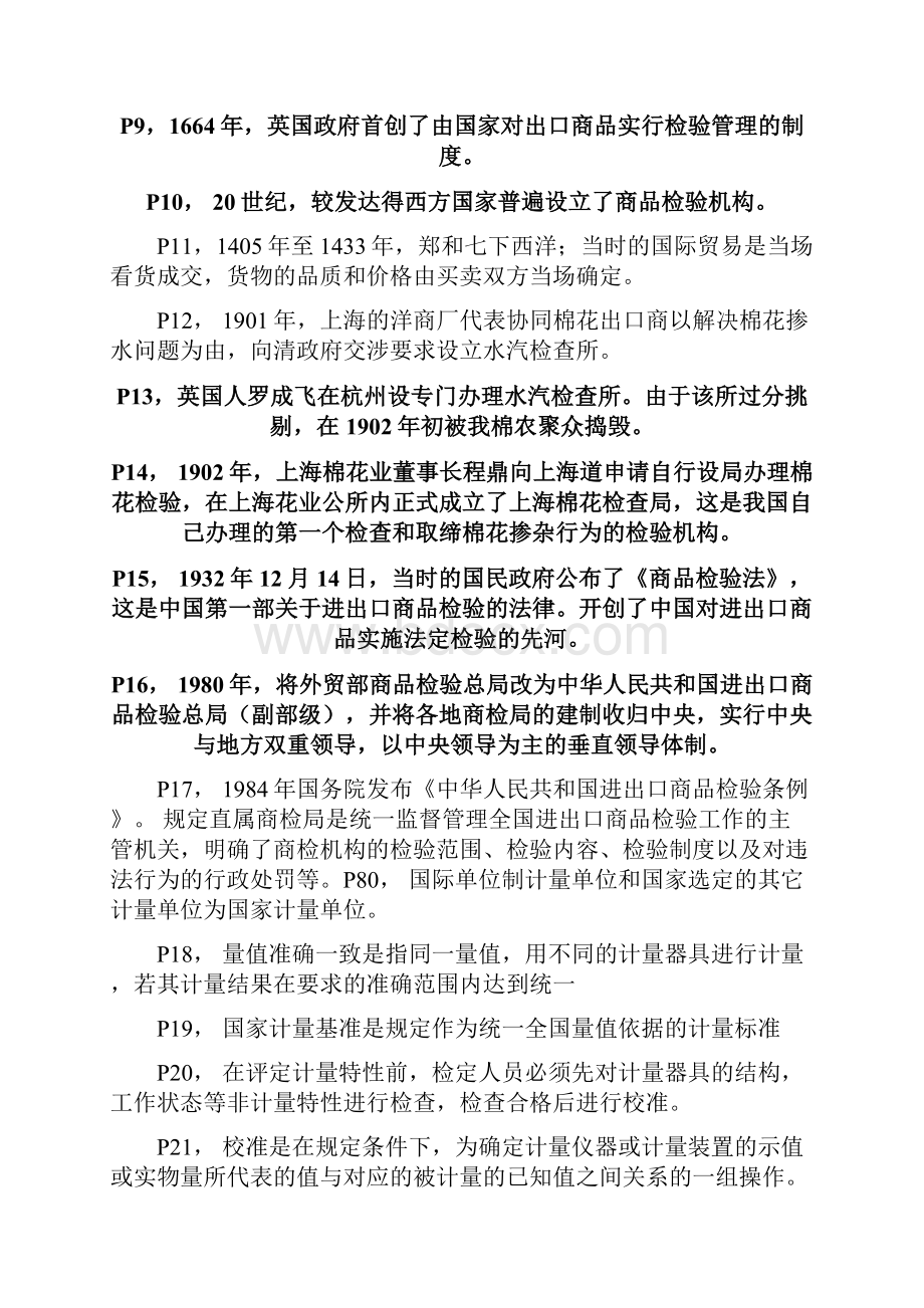 全国进出口商品检验检疫参考资料以及试题答案 part II for 109.docx_第2页