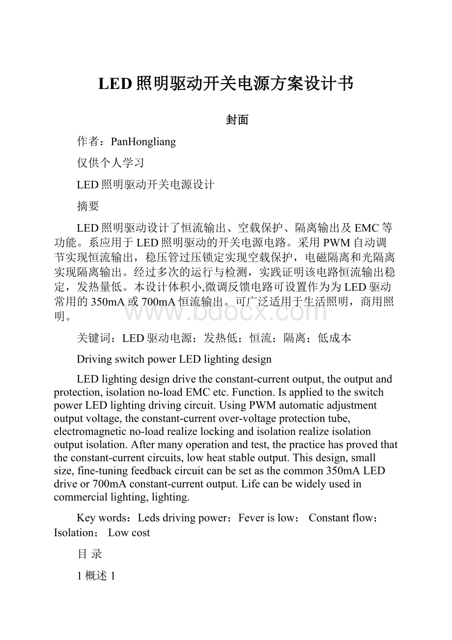 LED照明驱动开关电源方案设计书.docx