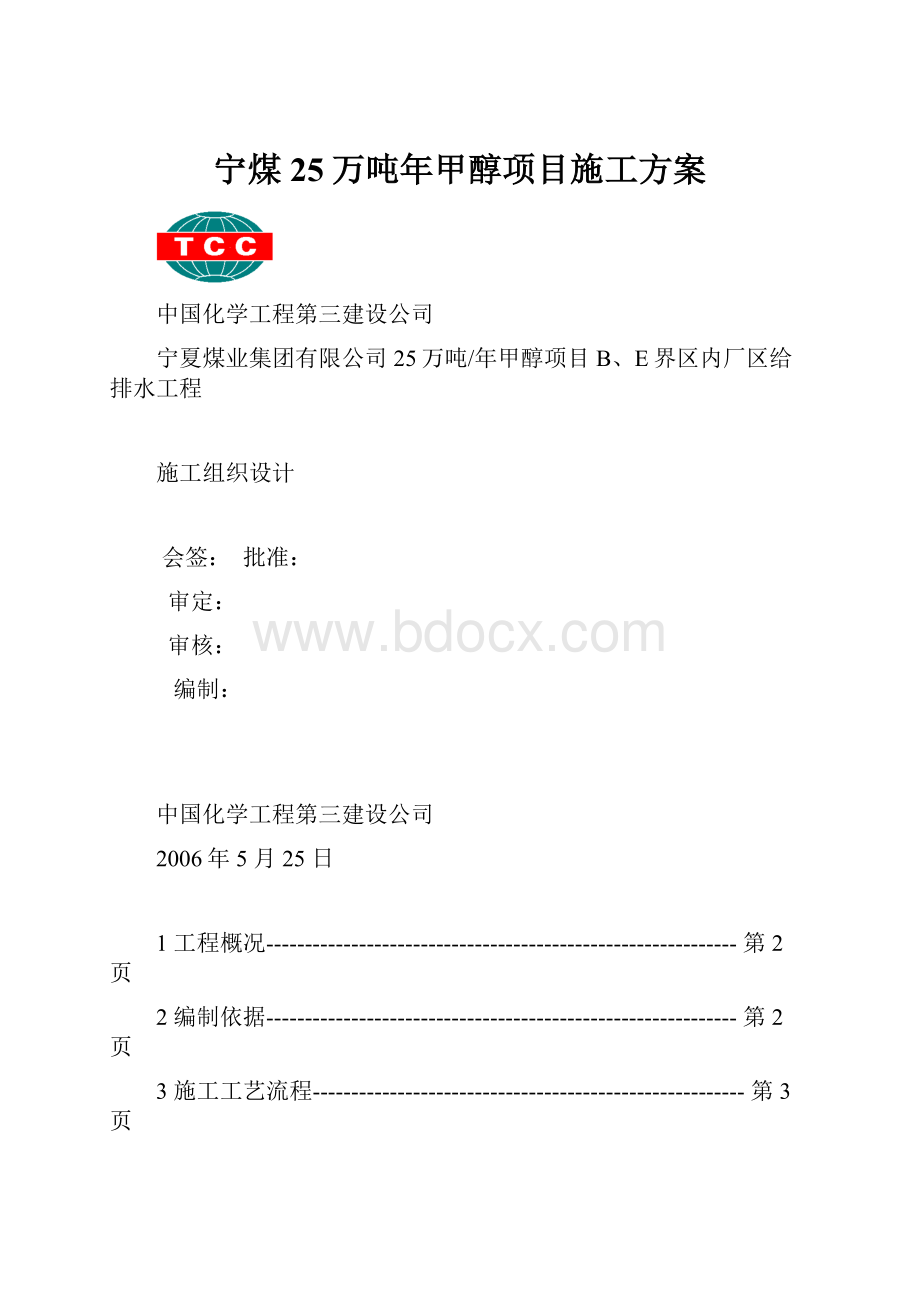 宁煤25万吨年甲醇项目施工方案.docx