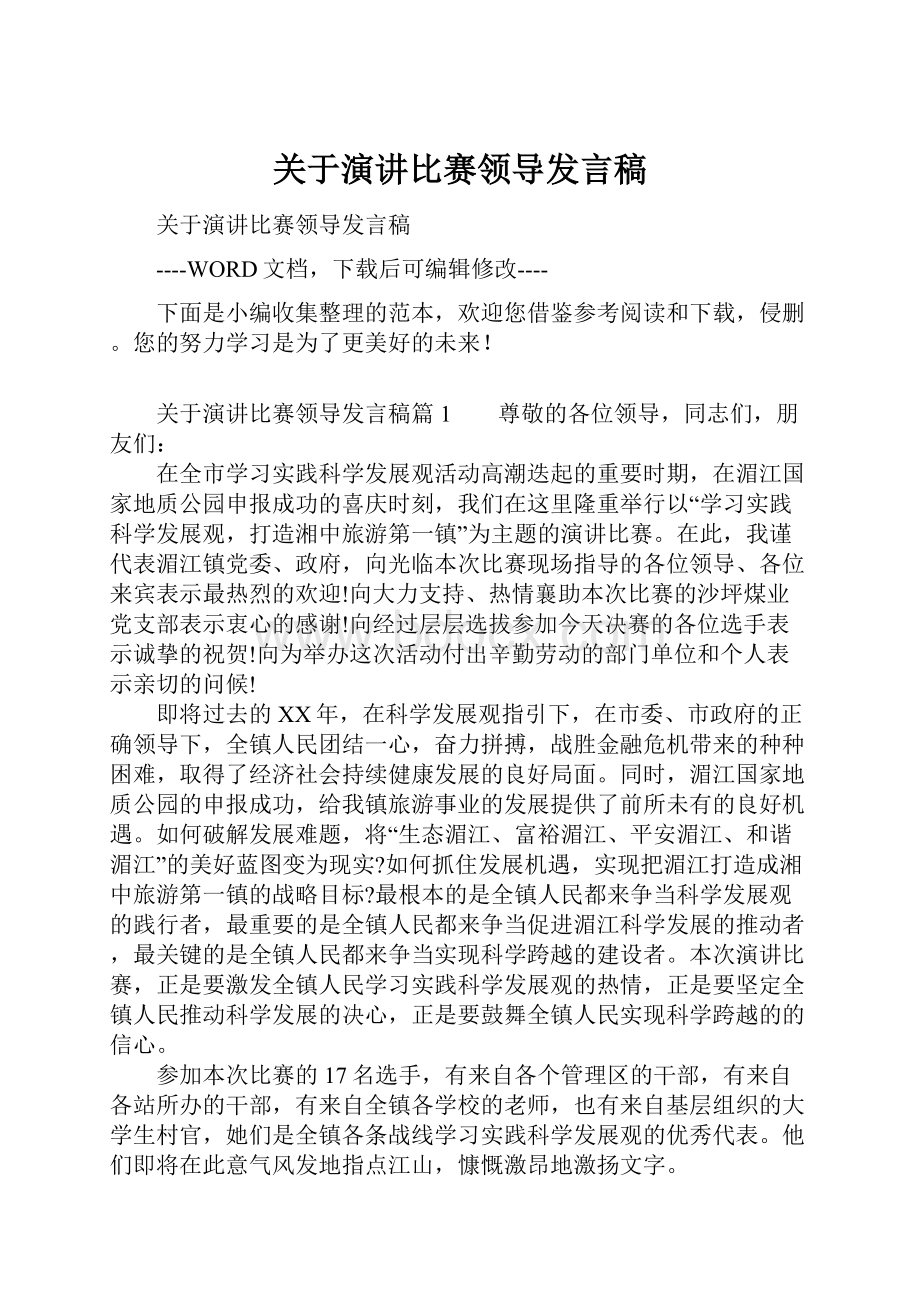 关于演讲比赛领导发言稿.docx_第1页