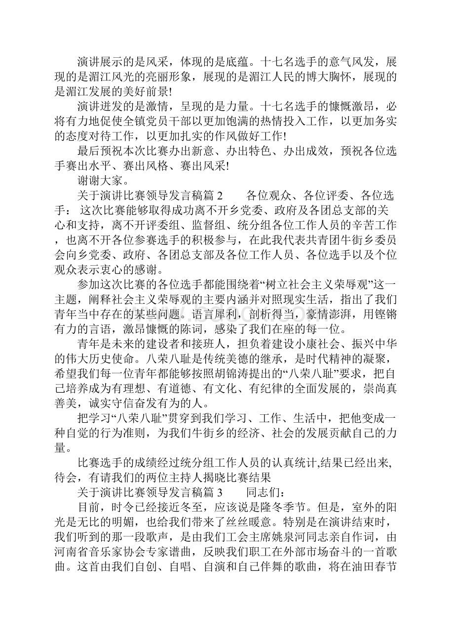 关于演讲比赛领导发言稿.docx_第2页