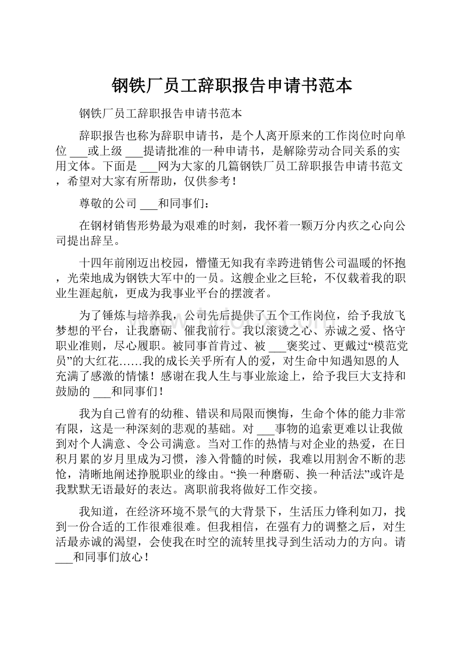 钢铁厂员工辞职报告申请书范本.docx