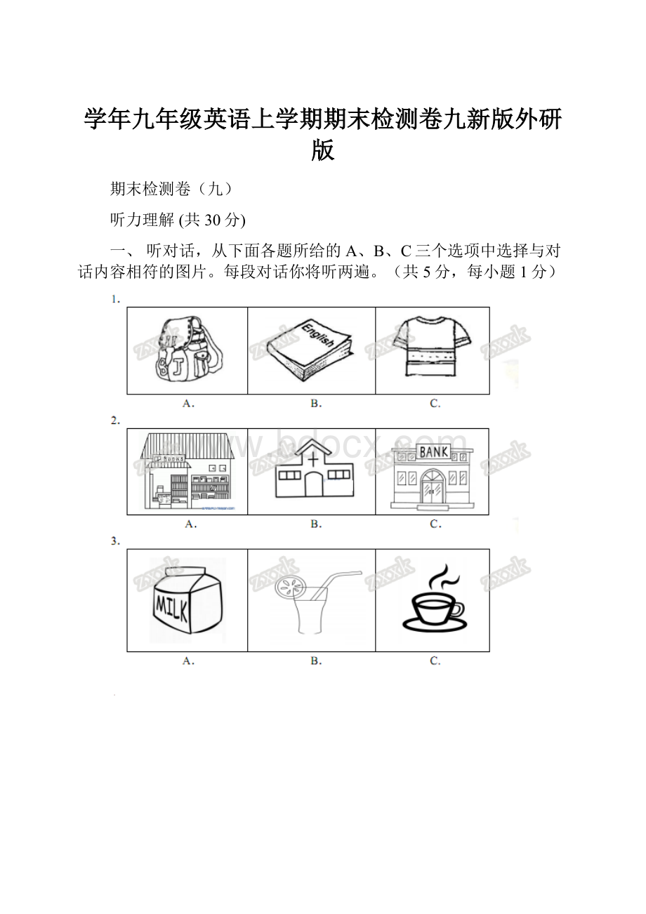 学年九年级英语上学期期末检测卷九新版外研版.docx_第1页