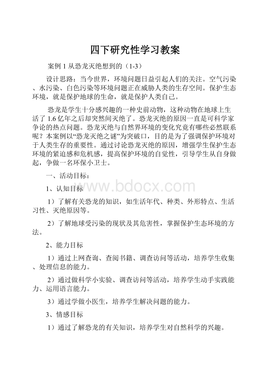 四下研究性学习教案.docx