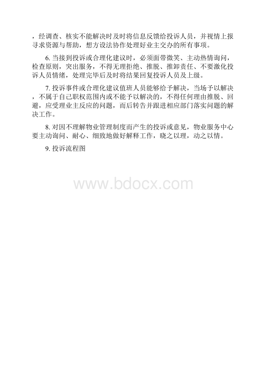 物业服务中心投诉处理管理制度.docx_第3页