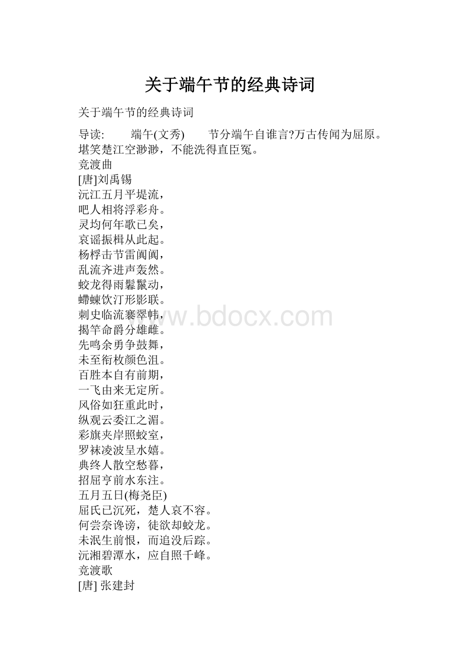 关于端午节的经典诗词.docx