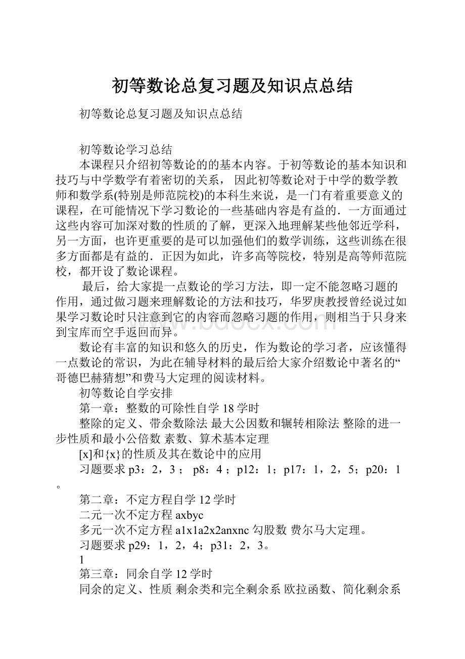 初等数论总复习题及知识点总结.docx