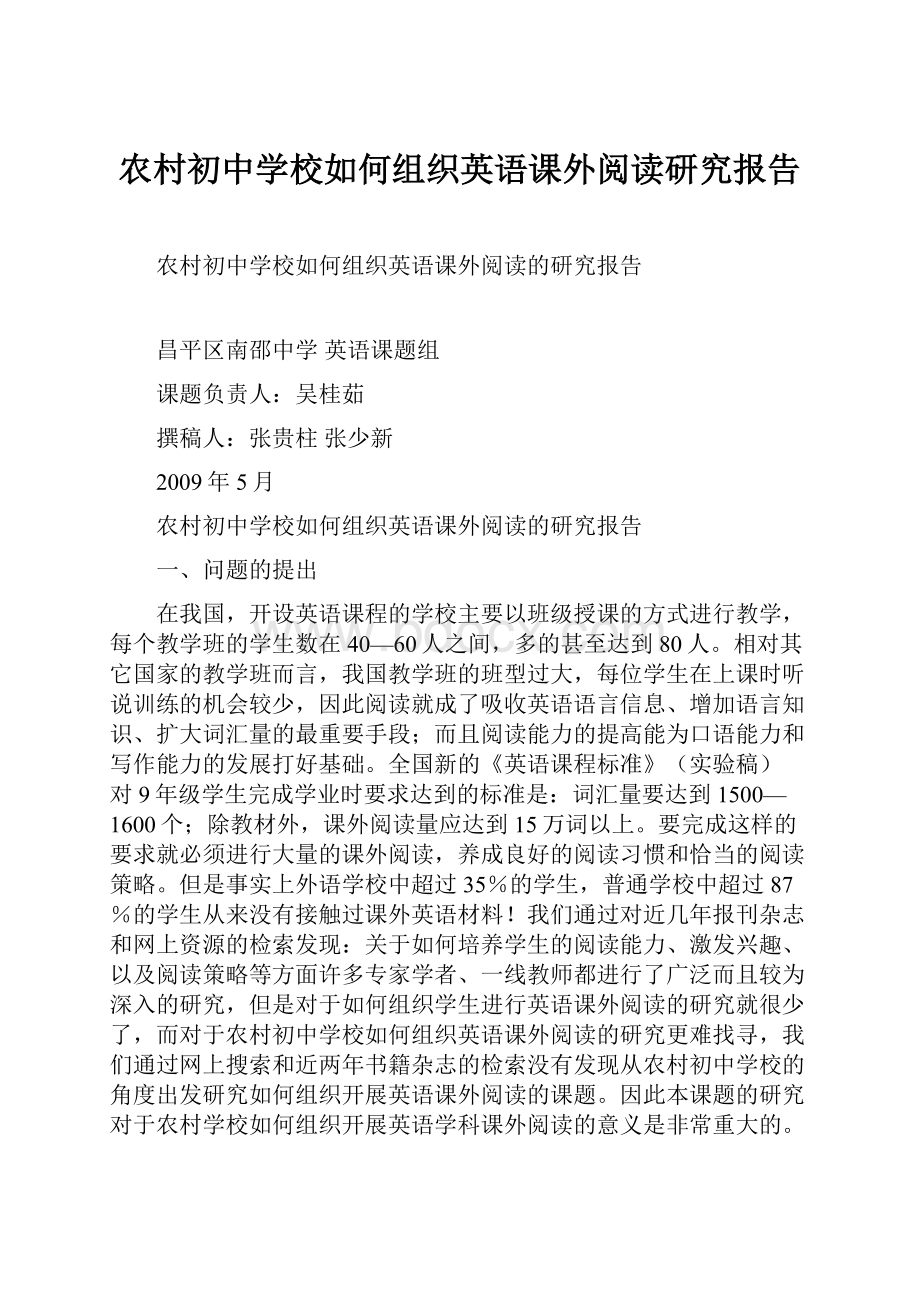 农村初中学校如何组织英语课外阅读研究报告.docx