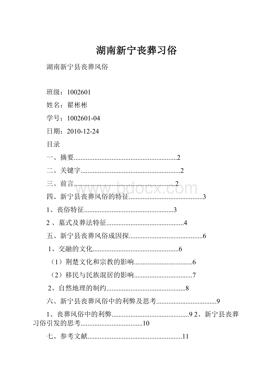 湖南新宁丧葬习俗.docx