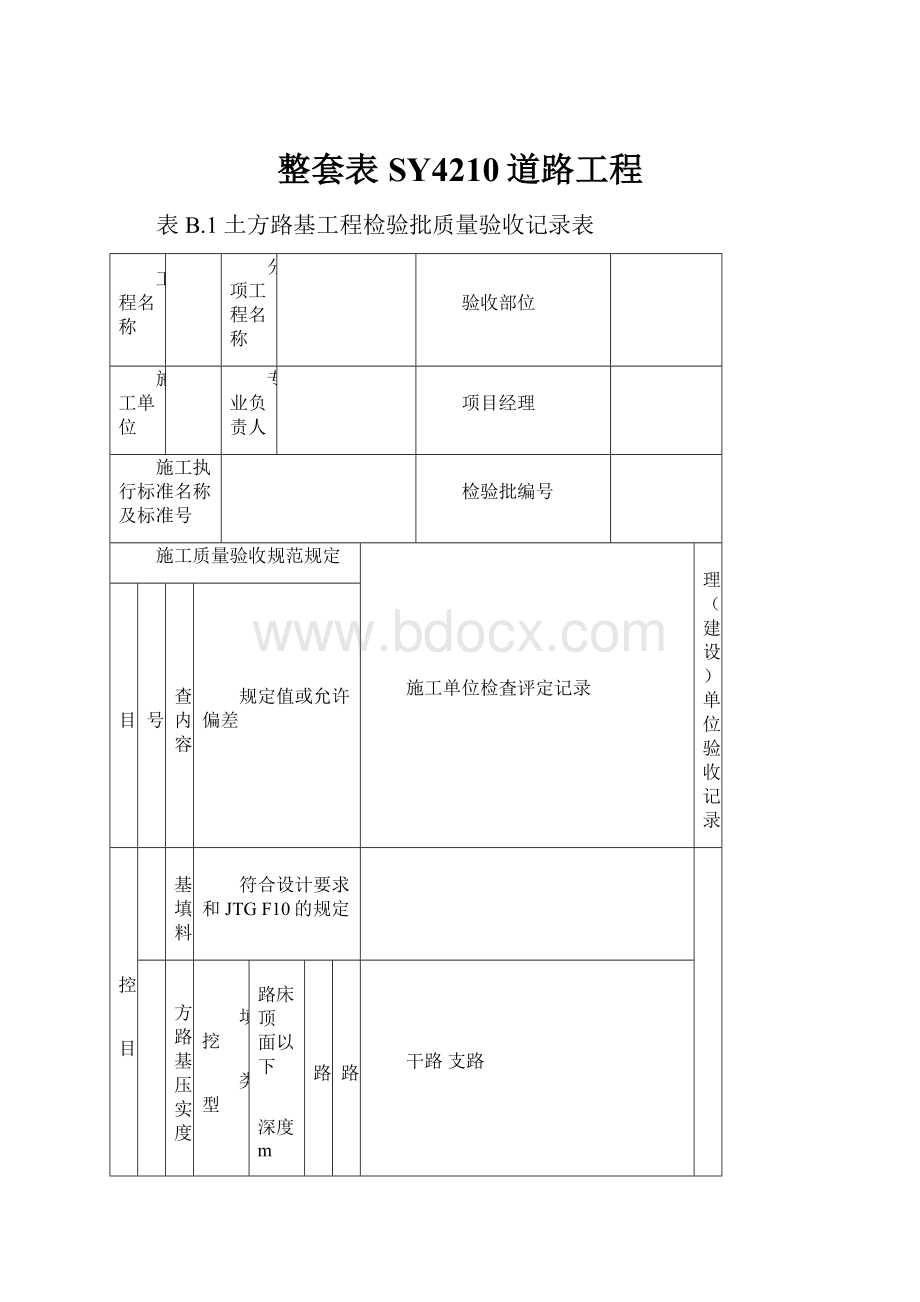 整套表SY4210道路工程.docx