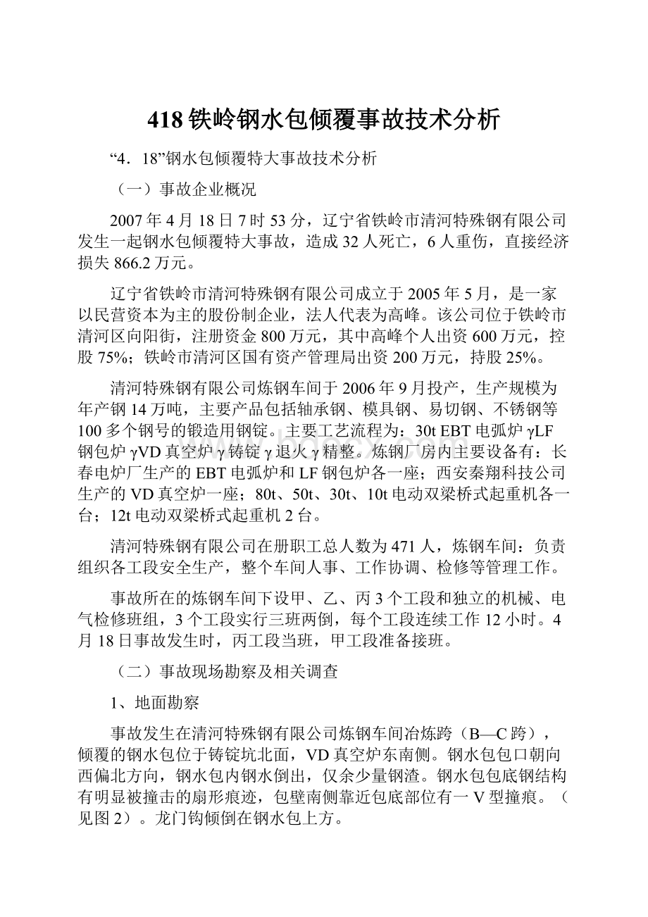 418铁岭钢水包倾覆事故技术分析.docx_第1页