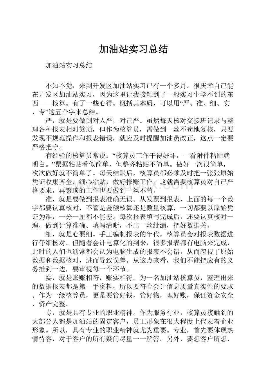 加油站实习总结.docx