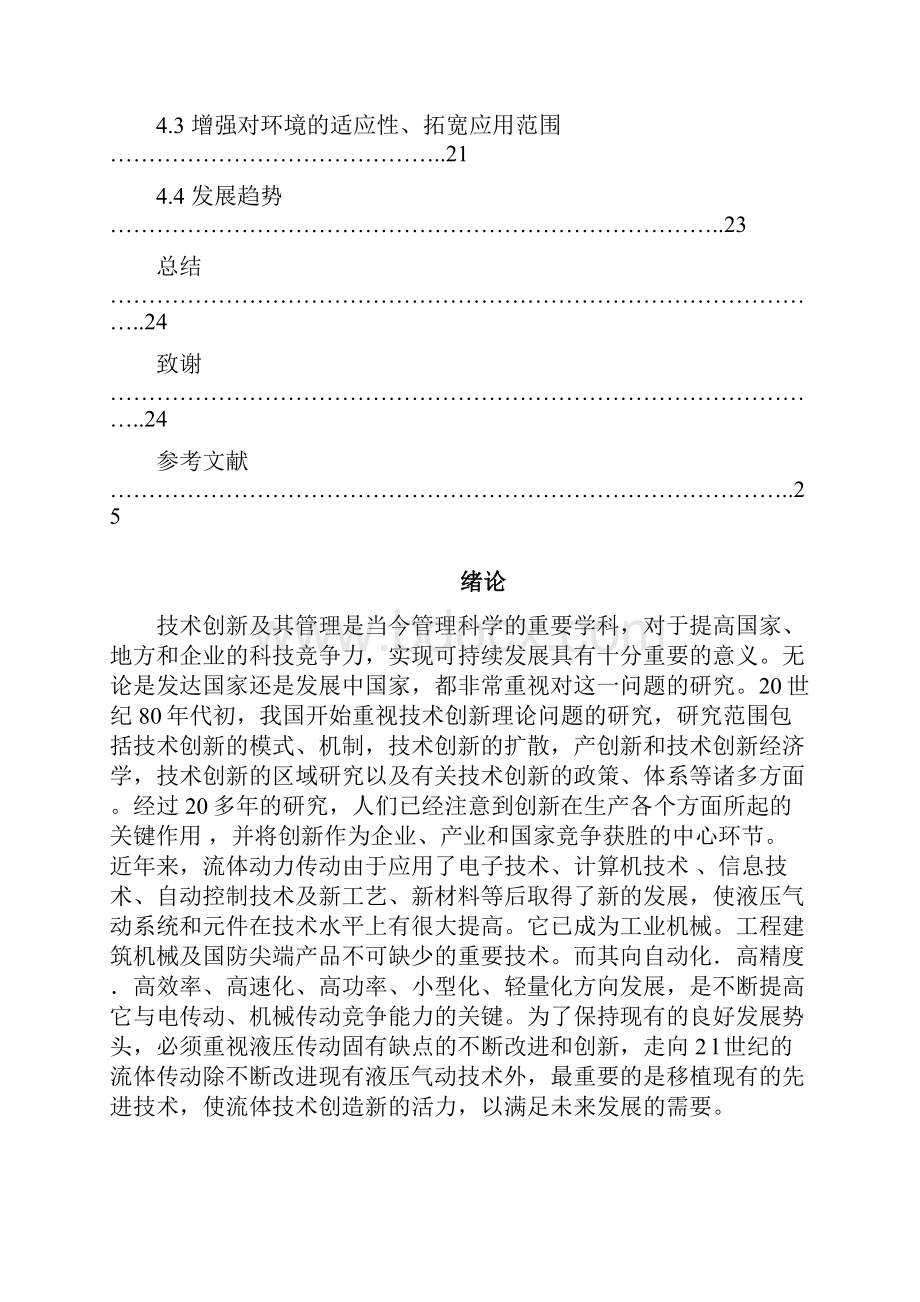 最新液压传动技术创新与应用领域的研究报告.docx_第3页