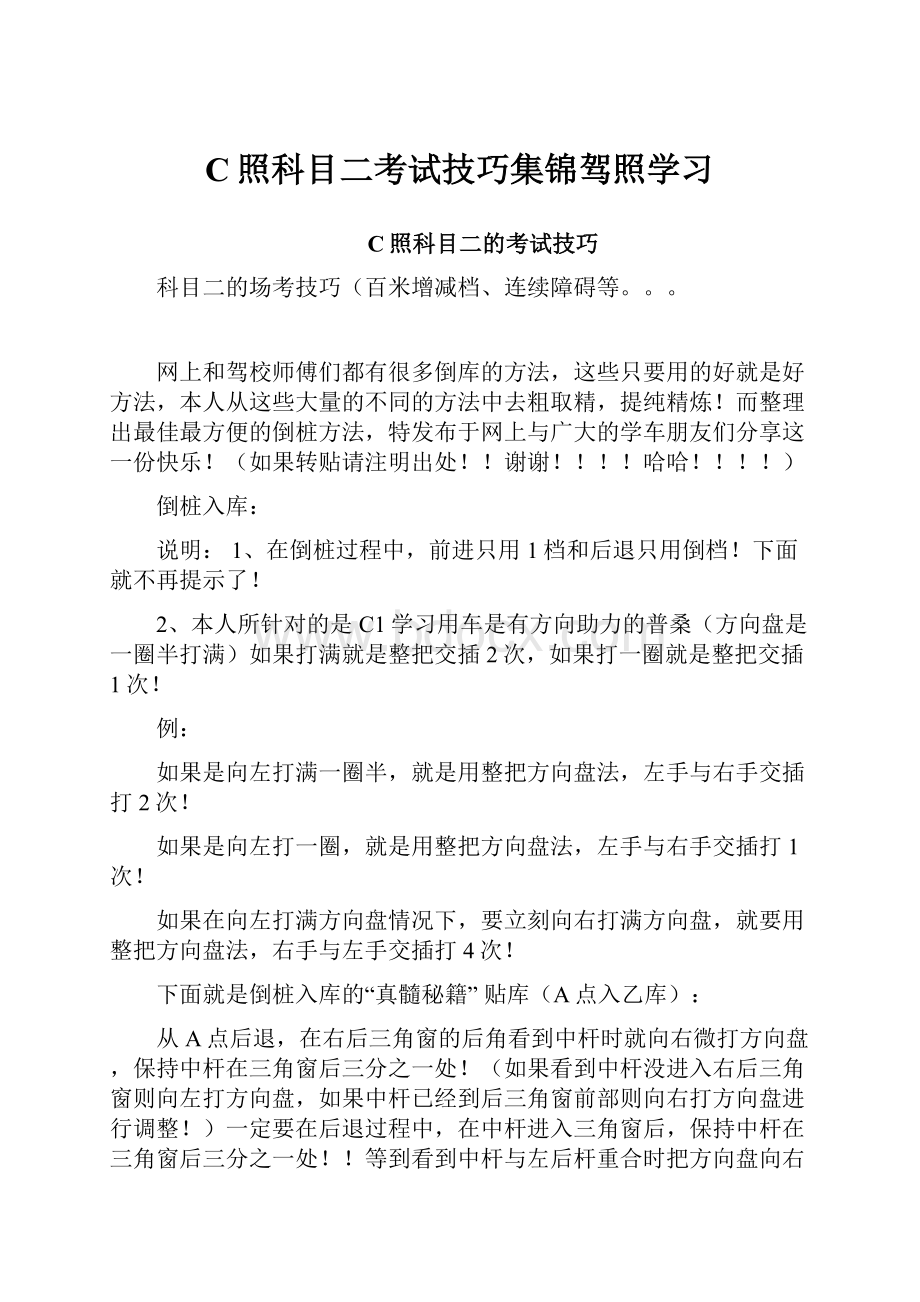 C照科目二考试技巧集锦驾照学习.docx