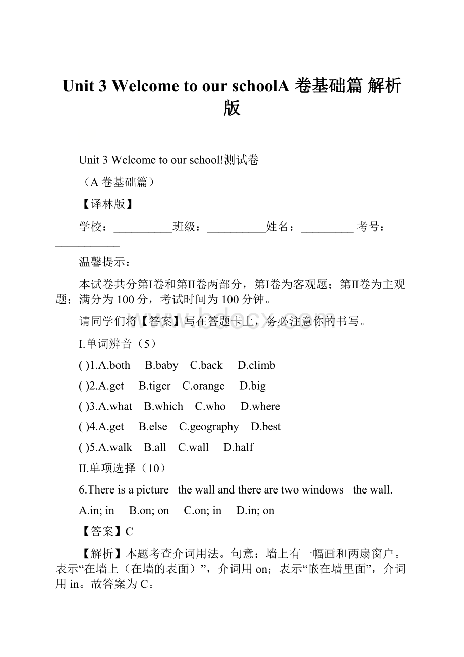 Unit 3 Welcome to our schoolA 卷基础篇 解析版.docx