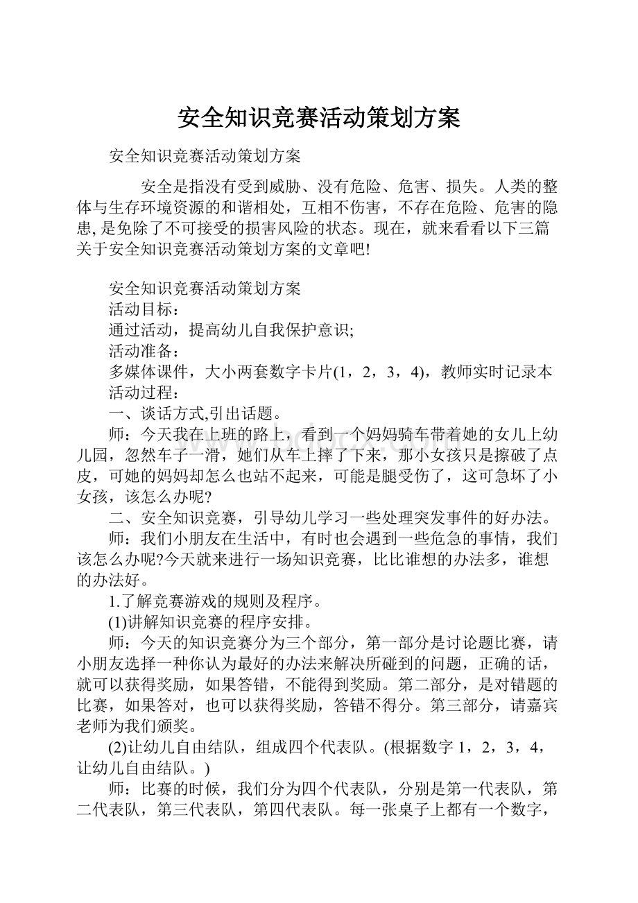 安全知识竞赛活动策划方案.docx_第1页