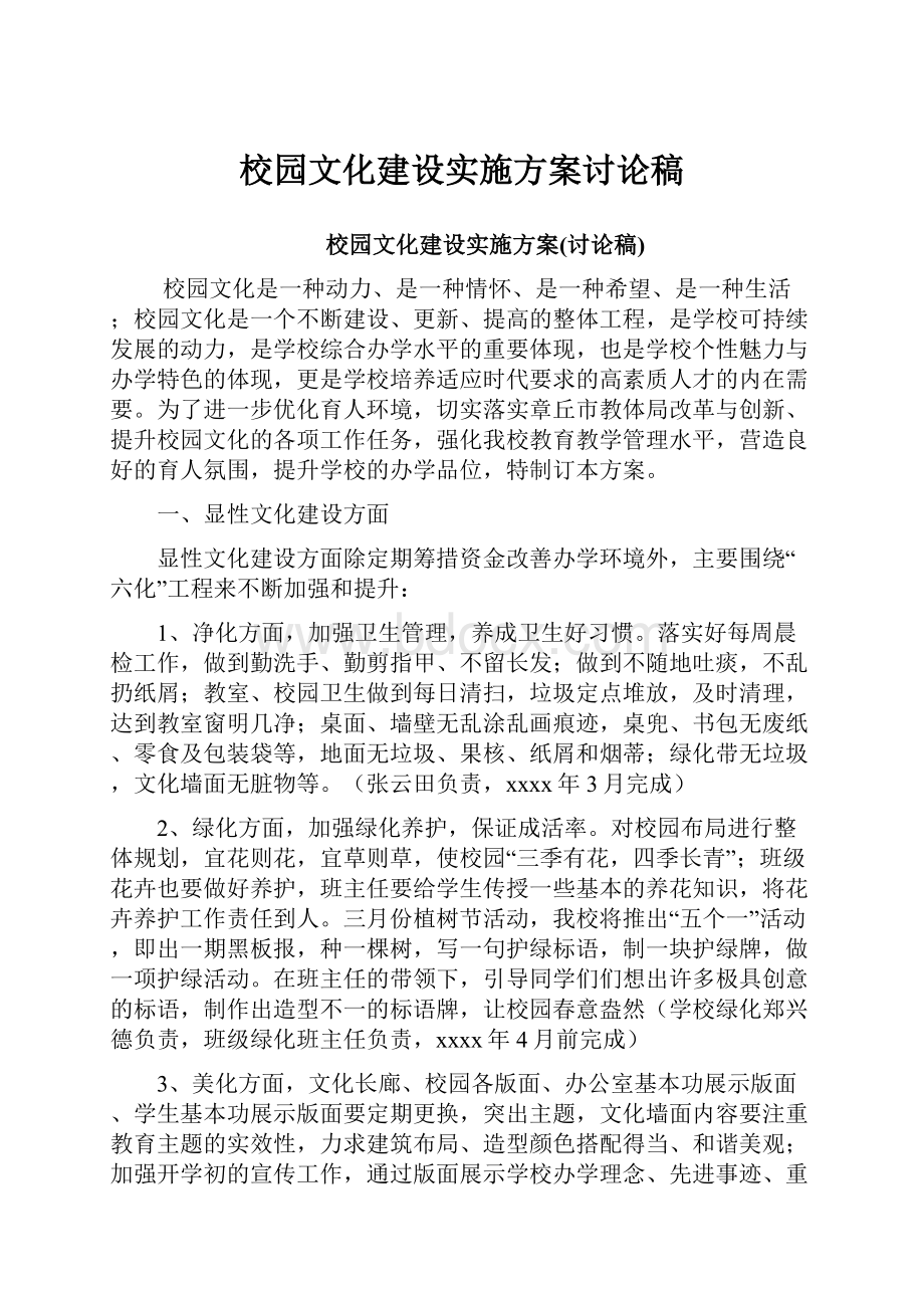 校园文化建设实施方案讨论稿.docx_第1页