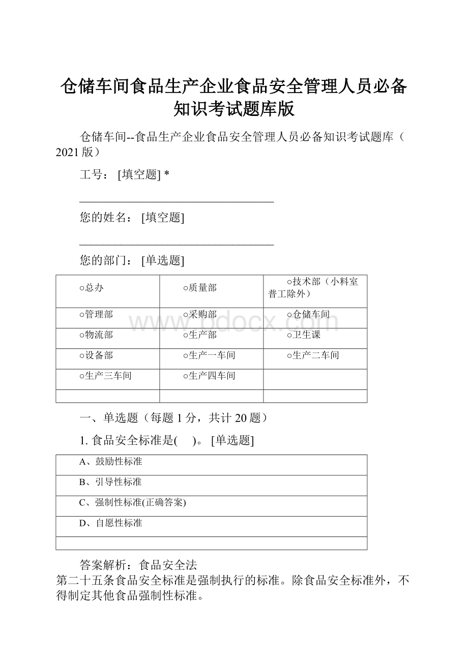 仓储车间食品生产企业食品安全管理人员必备知识考试题库版.docx