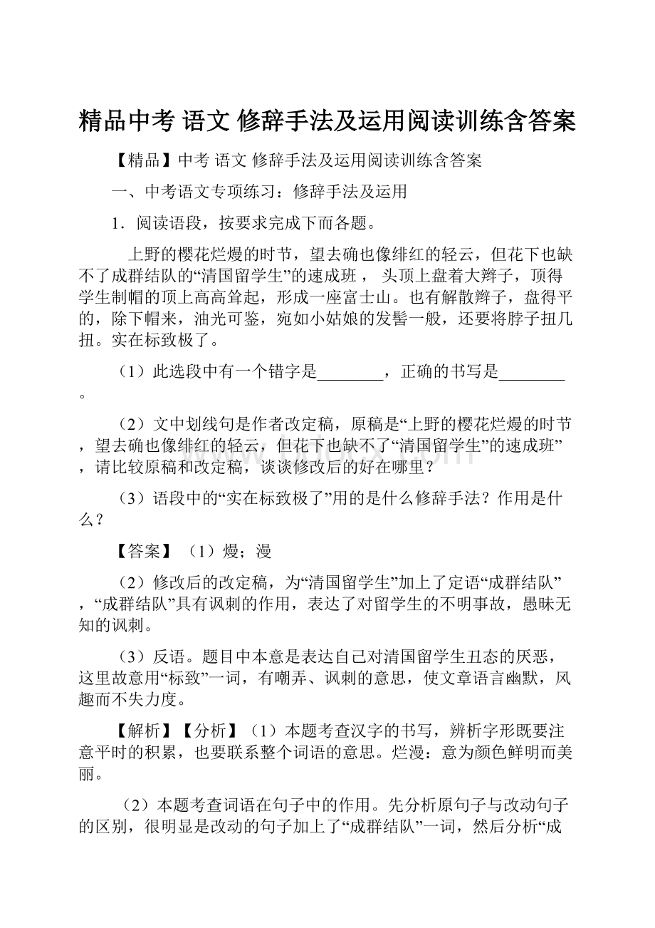 精品中考 语文 修辞手法及运用阅读训练含答案.docx