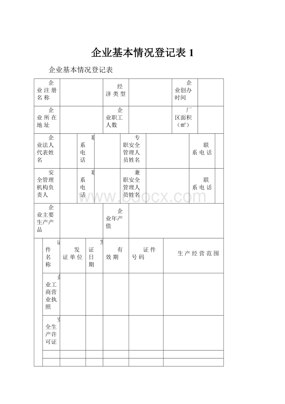 企业基本情况登记表1.docx