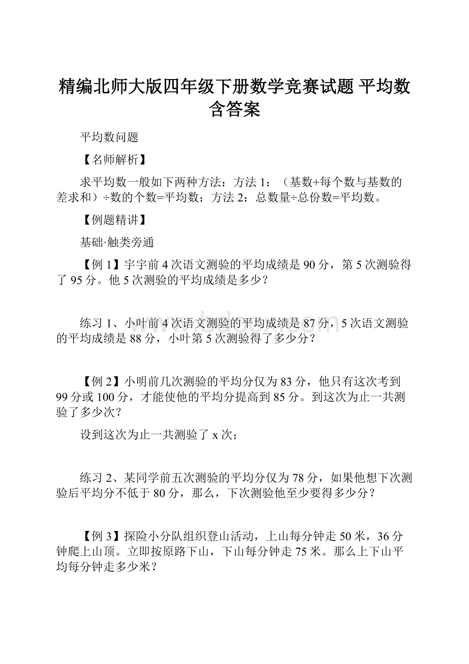 精编北师大版四年级下册数学竞赛试题 平均数含答案.docx_第1页