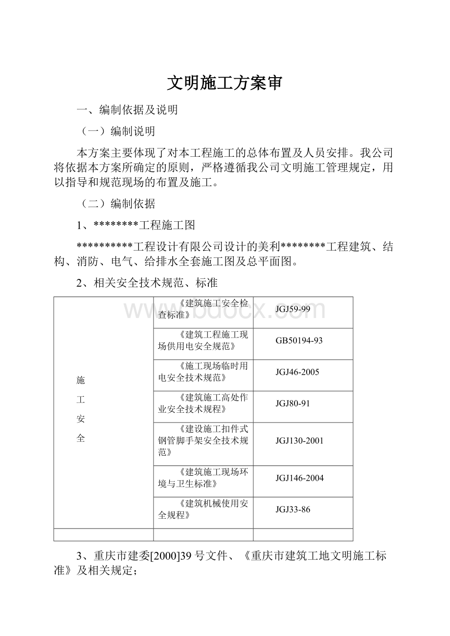 文明施工方案审.docx_第1页